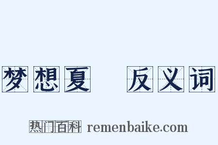 梦想夏郷反义词是什么意思的图片